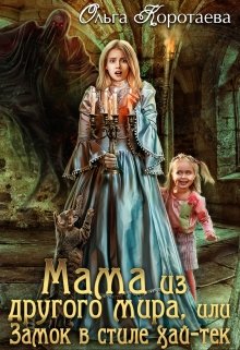Мама из другого мира, или Замок в стиле хай-тек, Ольга Коротаева