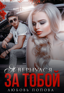 Я вернулся за тобой, Любовь Попова