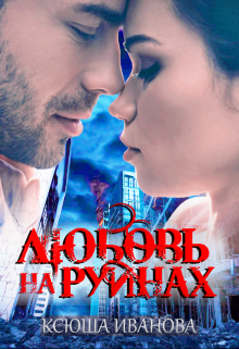 Любовь на руинах, Ксюша Иванова