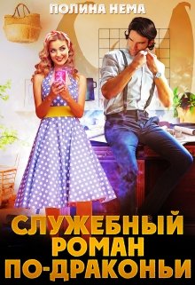 Служебный роман по-драконьи, Полина Нема