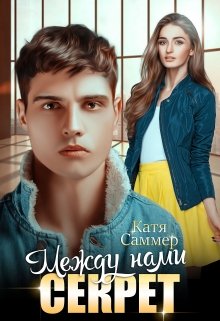 Между нами секрет, Катя Саммер