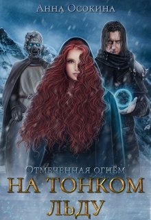 На тонком льду, Анна Осокина