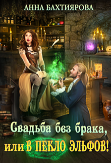 Свадьба без брака, или в Пекло эльфов!, Анна Бахтиярова