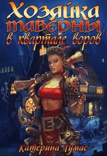 Хозяйка таверны в квартале воров, Катерина Тумас