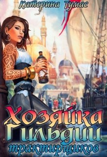Хозяйка гильдии трактирщиков, Катерина Тумас