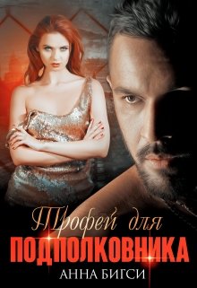 Трофей для подполковника, Анна Бигси
