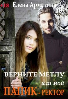 Огненный поцелуй, Елена Арматина