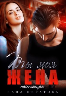 Ты моя жена. Настоящая, Лана Пиратова