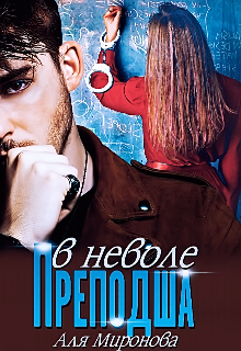 Преподша в неволе, Аля Миронова