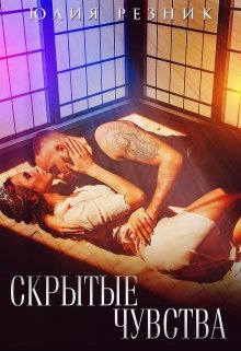 Скрытые чувства, Юлия Резник
