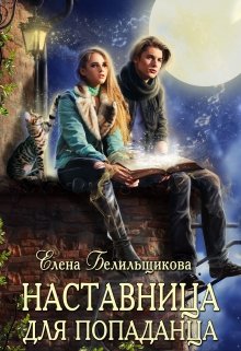 Наставница для попаданца, Елена Белильщикова