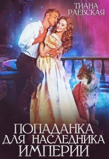 Попаданка для Наследника Империи, Тиана Раевская
