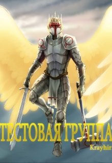 Тестовая группа. Книга пятая, Илья Головань (Krayhir)
