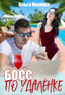 Босс по удалёнке, Ольга Иванова