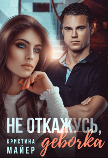 Не откажусь, девочка, Кристина Майер