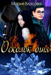Осколок огня, Мария Власова