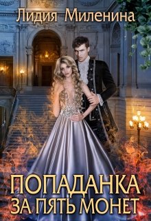 Попаданка за пять монет, Лидия Миленина
