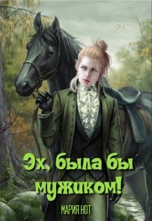 Эх, была бы мужиком!, Мария Нот