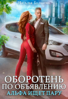 Оборотень по объявлению. Альфа ищет пару, Наталья Буланова