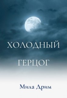 Холодный герцог, Мила Дрим