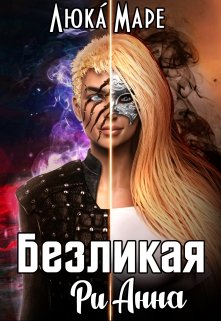 Безликая Рианна, Люка Маре