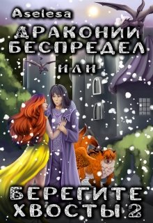 Драконий беспредел, или Берегите хвосты 2, Аселина Арсеньева (Aselesa)