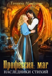 Профессия: маг. Наследники стихий, Татьяна Мещёрская