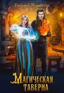 Магическая таверна, Татьяна Мещёрская