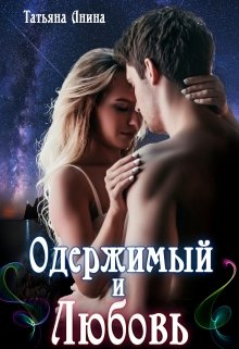 Одержимый и Любовь, Татьяна Анина