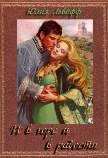 И в горе и в радости, Юлия Львофф