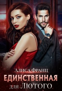 Единственная для Лютого, Алиса Франц