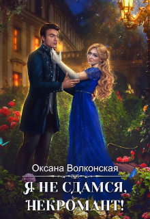 Я не сдамся, некромант!, Оксана Волконская