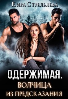 Одержимая. Волчица из предсказания, Кира Стрельнева