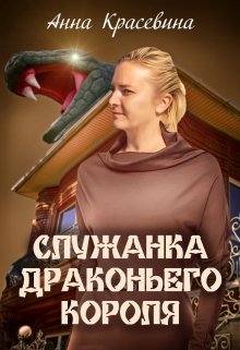 Служанка Драконьего Короля, Анна Красевина