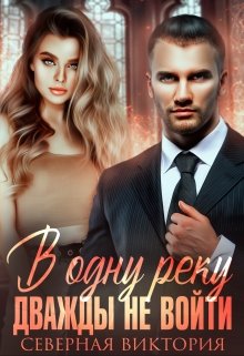 В одну реку дважды не войти, Северная Виктория