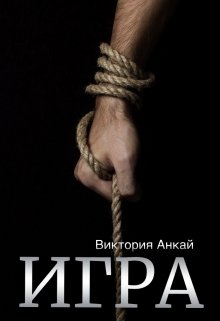 Игра, Виктория Анкай