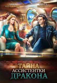 Тайна ассистентки дракона, Ольга Пашнина