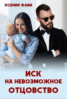 Иск на невозможное отцовство, Ксения Фави