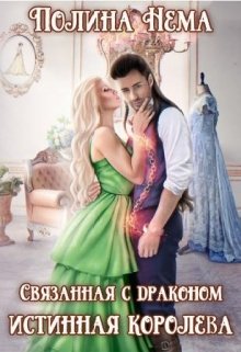 Связанная с драконом. Истинная королева, Полина Нема