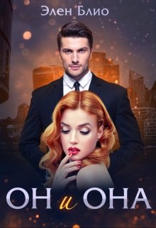 Он и Она, Элен Блио