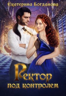 Ректор под контролем, Екатерина Богданова