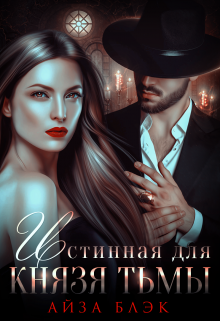 Истинная для князя тьмы, Айза Блэк