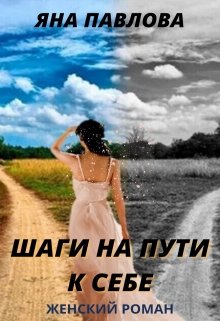 Шаги на пути к себе, Яна Павлова