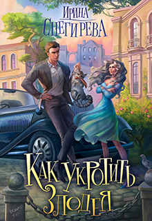 Как укротить злодея, Ирина Снегирева