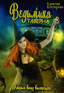 Ведьмина таверна, Кристи Кострова