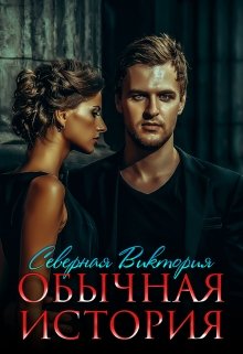 Обычная история, Северная Виктория