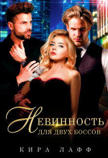 Невинность для двух боссов, Кира Лафф