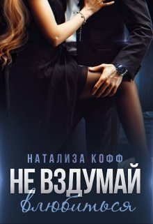 Не вздумай влюбиться, Натализа Кофф