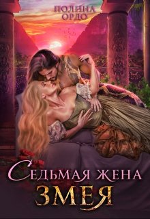 Седьмая жена Змея, Полина Ордо