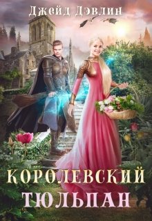 Королевский тюльпан, Джейд Дэвлин